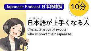 Japanese listening practice【今日からできる】日本語が話せるようになるコツ Improve Japanese| Podcast