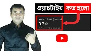 (0.7 or 0.5)  কত হলো ভিডিওর ওয়াচ টাইম How many watch times or minutes counted in my video on YouTube