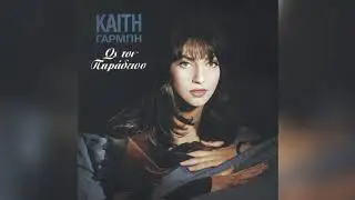 Καίτη Γαρμπή - Ελλάδα, χώρα του φωτός - Official Audio Release