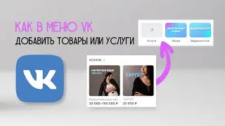 Как в МЕНЮ VK (ВК) добавить товары или услуги
