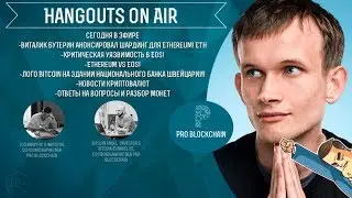 Виталик Бутерин анонсировал Шардинг для Ethereum! Критическая уязвимость в EOS! Ethereum vs EOS!