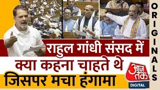 Rahul Gandhi Parliament Speech: राहुल गांधी संसद में क्या कहना चाहते थे जिसपर मचा हंगामा | Amit Shah