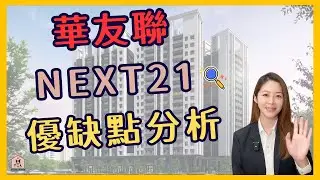 【高雄買房｜華友聯NEXT21】分析格局、戶型及社區環境，看完讓你了解整個建案，買房前必看！高雄建案開箱｜那些房仲沒教過的事 EP.8 CC字幕