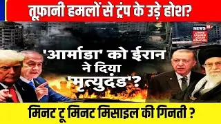 Iran Attack US | Middle East सुलगा! Iran के साथ कौन-कौन? Trump की बढ़ी टेंशन! |Khamenei| N18G