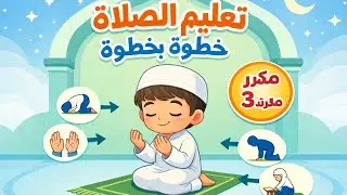 تعليم الصلاة للأطفال (بالتكرار) | خطوة بخطوة بطريقة دينية صحيح