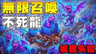 無限召喚💀不死龍🐉｜場面直接失控！全場看傻《爐石戰記:英雄戰場》Hearthstone Battlegrounds #1987