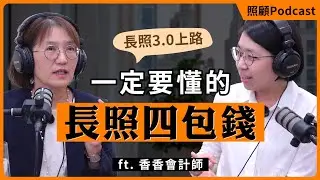 【長照四包錢】到底是什麼？費用教你算！一次搞懂補助、服務與申請流程｜ft. 麥格講堂 香香會計師