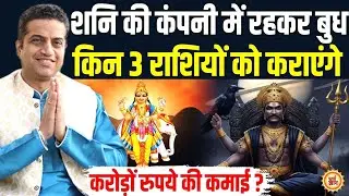 3 February का Budh Gochar, व्यापार में तरक़्क़ी और जेब में संपत्ति| Mayank Sharma
