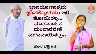 ಜ್ಞಾನಯೋಗಾಶ್ರಮ ಜ್ಞಾನಜ್ಯೋತಿಯು ಆರಿ ಹೋಯಿತಲ್ಲ...|  ಮಾತನಾಡುವ ಮಂದಾರವೇಕೆ ಮೌನವಾಯಿತಲ್ಲ... | ಹೊಸ ಭಕ್ತಿಗೀತೆ |
