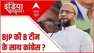BJP की 'B Team' के साथ Congress ? क्या Asaduddin Owaisi बन गए Congress की 'B Team' ?