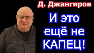 И это ещё не ка..ц! Дмитрий Джангиров 2022