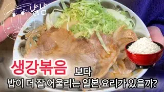 일본인이 만드는! 정통 생강볶음(쇼가야키) 레시피