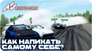 КАК ДРИФТИТЬ С САМИМ СОБОЙ В ASSETTO CORSA?