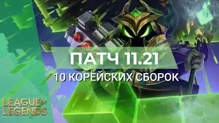 КОРЕЙСКИЕ БИЛДЫ ПАТЧА 11.21 - Лига Легенд 11 Сезон