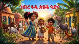 ገጠር ዓዲ ጽቡቕ ዓድና,Our Beautiful Village in Tigrinya | New Eritrean kids song