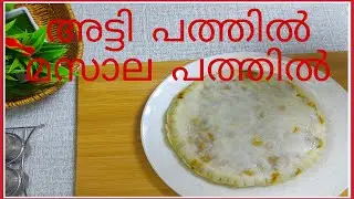 ഒരിക്കൽഎങ്കിലും കഴിച്ചോ?പൊളി ഐറ്റം🤤Malabar Style Atti Pathil/ masala pathil|Malabar Kitchen By Ummii