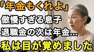 71歳女性、「年金もいいだろ 」と傲慢な息子。退職金800万の次は年金   育て方を間違えました。もう、サヨナラ【60代以上の方へ⧸老後の幸せ⧸シニア】