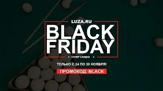 Черная пятница в магазине Luza с 24 по 30 ноября! - Luza.ru