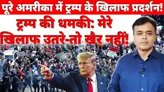 पूरे अमरीका में ट्रम्प के खिलाफ प्रदर्शन! ट्रम्प की धमकी: मेरे खिलाफ उतरे- तो खैर नहीं!