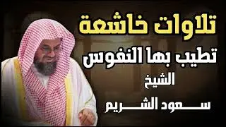 مجموعة من التلاوات الخاشعة التي تطيب بها النفوس   بصوت الشيخ سعود الشريم حفظه الله