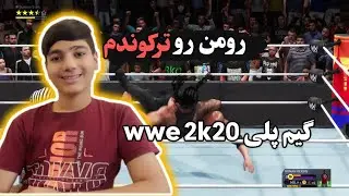گیم پلی کشتی کج ۲۰۲۰ | wwe 2k20