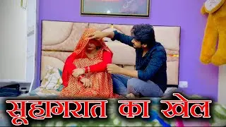 सुहागरात का खेल Suhagrat Ka Khel - Dehati Film | Aryan | Sanki | Charu | Haryanvi Movie