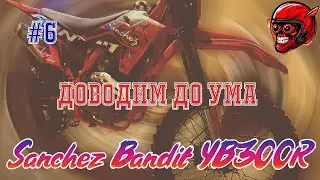 Sanchez Bandit YB300R. Приводим мотик в надлежащее состояние!