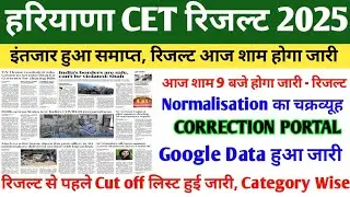 CET RESULT 2025 | HSSC CET RESULT 2025 | CET LATEST NEWS TODAY | CET RESULT UPDATE | HSSC