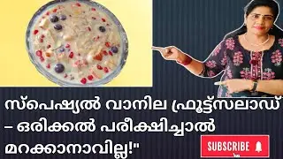 വാനിലയുടെ മജിക്... സ്&zwnj;പെഷ്യൽ ഫ്രൂട്ട്സലാഡ് റെഡി! | Vanilla fruit salad |Mini's kalavara