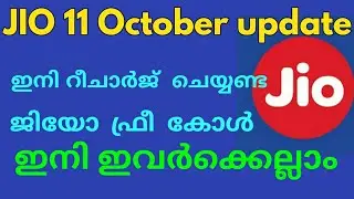 ജിയോ ഫ്രീ കോൾ ആർക്കൊക്കെ? Jio  free call IUC recharge new update in Malayalam | reliance JIO Kerala