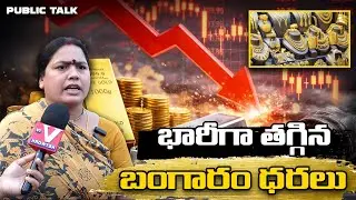 Gold Prices Drop Sharply | Public Talk | Telangana , Andhra Pradesh News | Latest Gold Updates