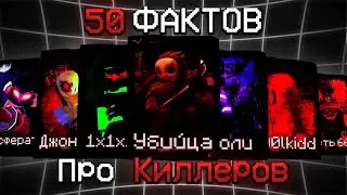 50 ФАКТОВ О КИЛЛЕРАХ | FORSAKEN