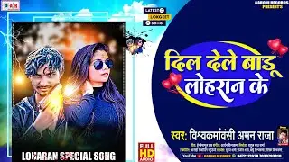 #Lohar_Song | दिल देले बाड़ू लोहरान के | Dil Dele Badu Lohran Ke | Aman Raja | Loharan Song 2023