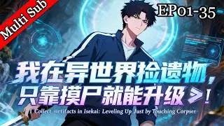 ✨新番連載《我在異世界撿遺物，只靠摸屍就能升級》丨I Collect Artifacts in Isekai：Leveling Up Just by Touching Corpses EP01-35