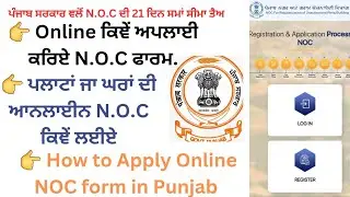 ਘਰਾਂ ਜਾਂ ਪਲਾਟਾਂ ਦੀ Online N.O.C ਕਿਞੇਂ ਅਪਲਾਈ ਕਰਿਏ | How to apply Online NOC for property in Punjab |