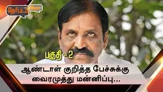 Nerpada Pesu: ஆண்டாள் சர்ச்சை: விளக்கங்களும்… விமர்சனங்களும்…- 10/01/2018