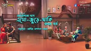 #এসো_জুড়ে_থাকি #প্রথম_পর্ব #storytelling #ytstories #trending #family #socialissues @GalpADDA 