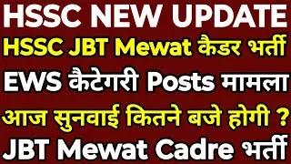 HSSC JBT Mewat Cadre Court Case | EWS Category Posts Increase Case | At what time will the hearin...