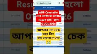 WBP Constable দের আজকে আবার Result OUT হলো 01/01/2026 |WBP Constable Revised Result Published Today