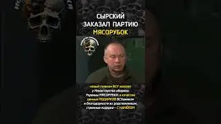 СЫРСКИЙ заказал МЯСОРУБКИ #новости #зеленский #новостиукраины #shortsnews