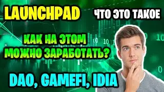 LAUNCH PAD - что это такое и как на этом можно заработать? DAO, GAMEFI, IDIA.