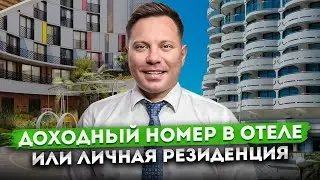 Номер в отеле, в котором можно жить! Самый недооцененный проект 