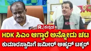 Zameer Ahmed Khan on HD Kumaraswamy: HDK ಸಿಎಂ ಆಗ್ತಾರೆ ಅನ್ನೋದು ಚಟ, ಕುಮಾರಸ್ವಾಮಿಗೆ ಜಮೀರ್ ಅಹ್ಮದ್ ಟಕ್ಕರ್