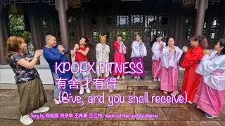 有舍才有得 Give, and you shall receive | KpopX Fitness