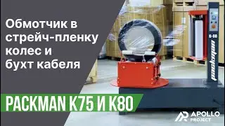 Мини-упаковщики в стрейч-пленку Packman K75 и K80 для колес и бухт кабеля