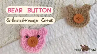 How to crochet bear-shaped buttons for clothing. วิธีถักของตกแต่งกระดุมเสื้อรูปหมีน้อย