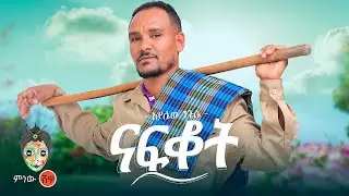 Ethiopian Music : Ayalew Nigusse (Nafkot) አያሌው ንጉሴ (ናፍቆት) - New Ethiopian Music 2025(Official Video)