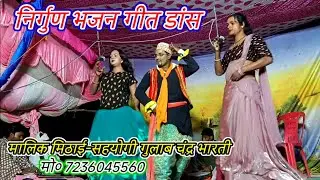 माई हमार हो गईनी सपनवा न हो रोवे पुरा परिवार-निर्गुण भजन गीत डांस/मालिक मिठाई-धराचवर-मऊ-2025