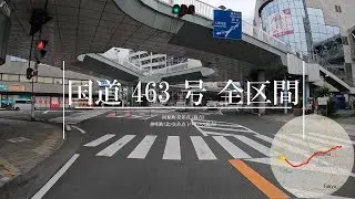 【4K 車載動画】国道 463 号 全区間 (河原町交差点 (終点) - 神明町北交差点 (起点))