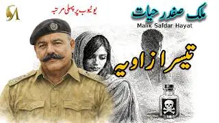 Teesra Zawiya Malik Safdar Hayat Jurm O Saza @MaryFinale